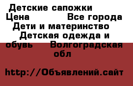 Детские сапожки Reima › Цена ­ 1 000 - Все города Дети и материнство » Детская одежда и обувь   . Волгоградская обл.